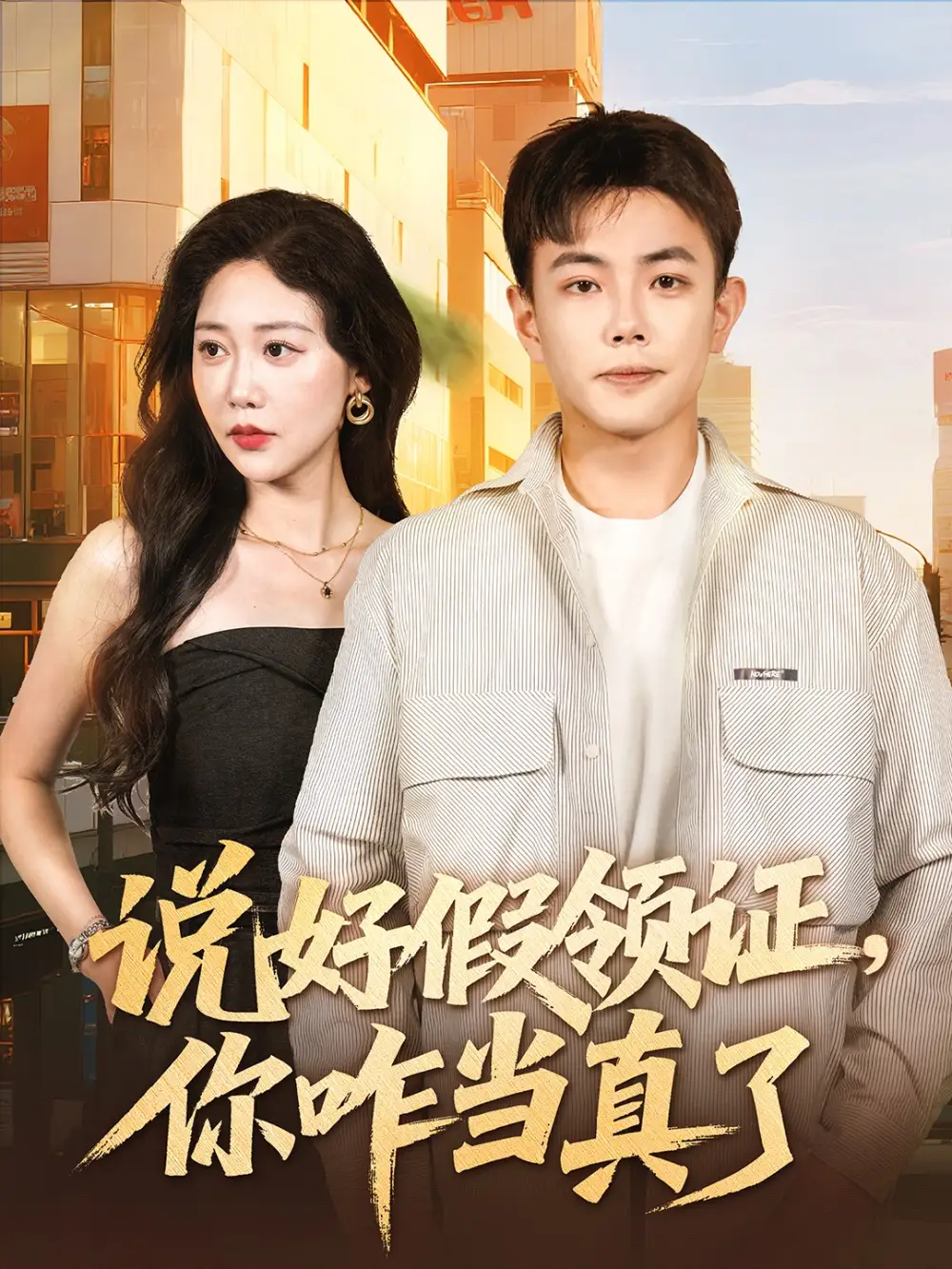 《说好假领证你咋当真了&人生处处是惊喜（60集）邰靖懿&刘峰硕》短剧全集免费在线看