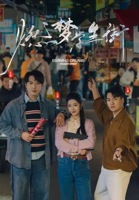 《燃梦学生街（75集）王子恺＆邹佳欣》短剧全集免费在线看