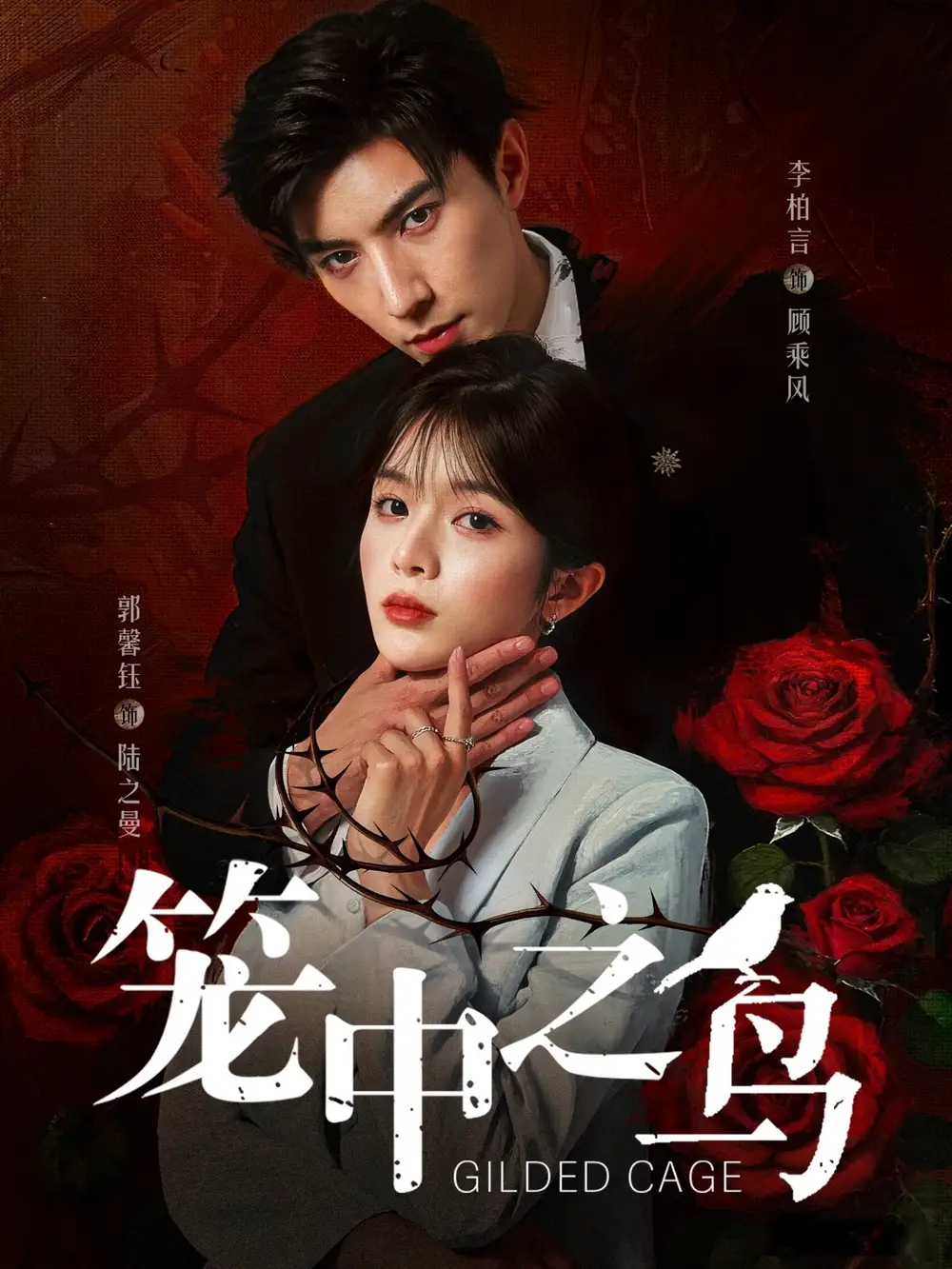 《笼中之鸟（70集）》短剧全集免费在线看