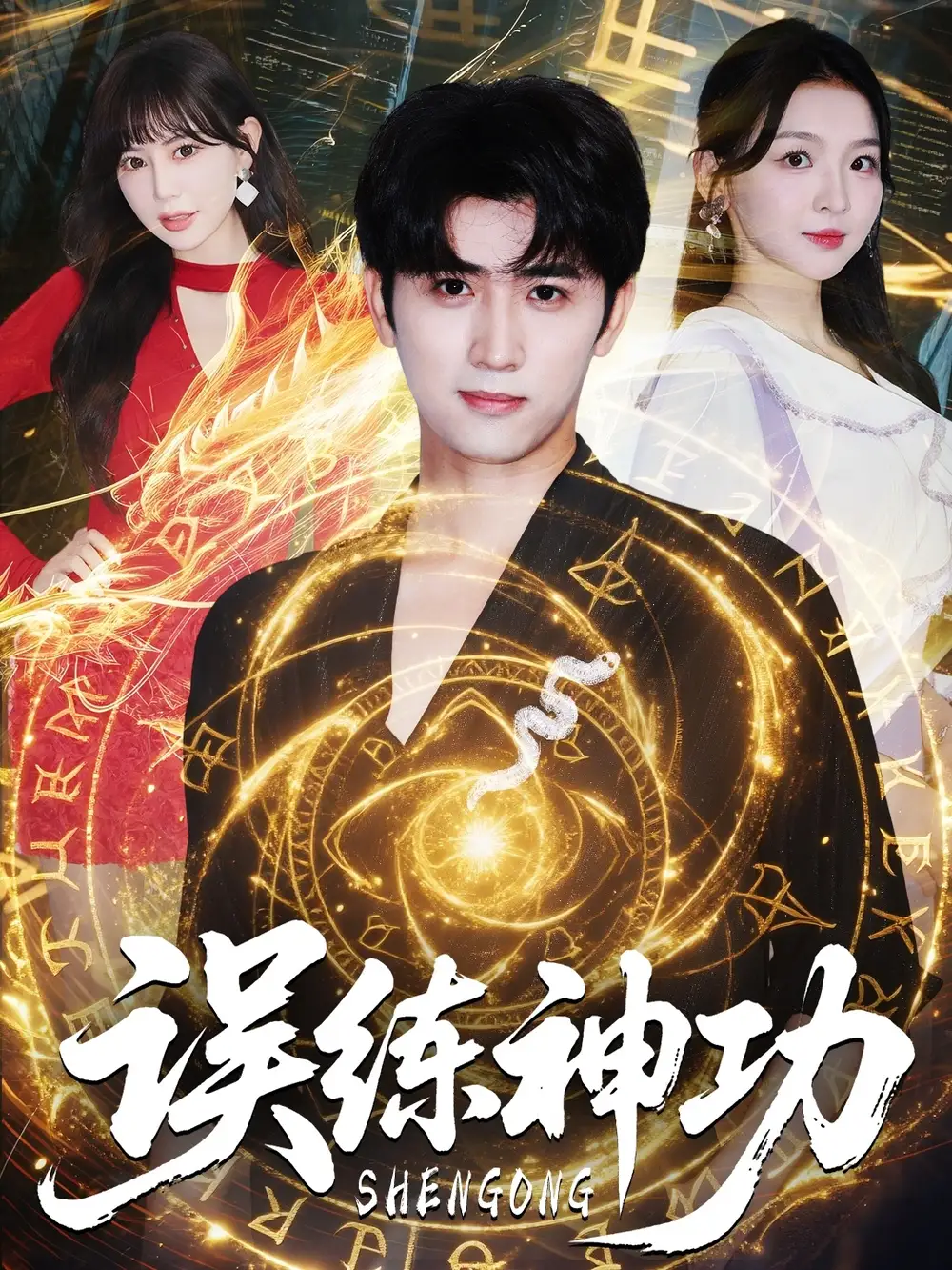 《误练神功＆逃婚后我练成瞎编的神功（78集）》短剧全集免费在线看