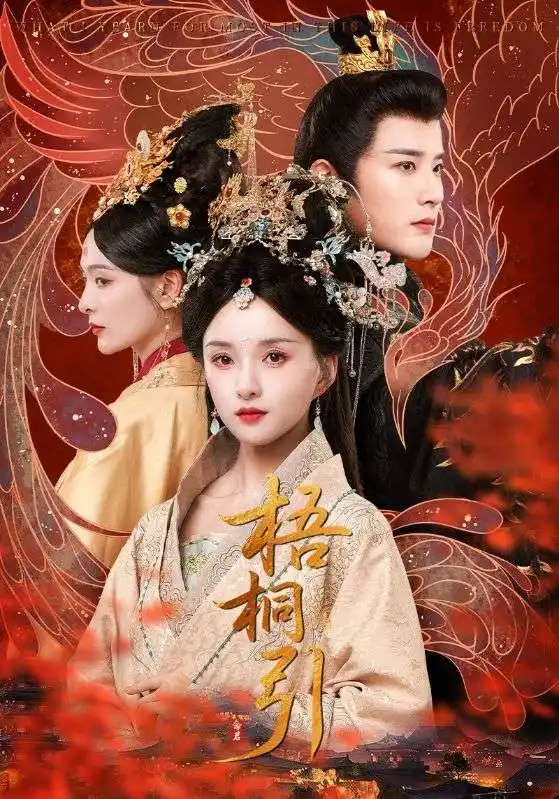 《梧桐引（70集）》短剧全集免费在线看