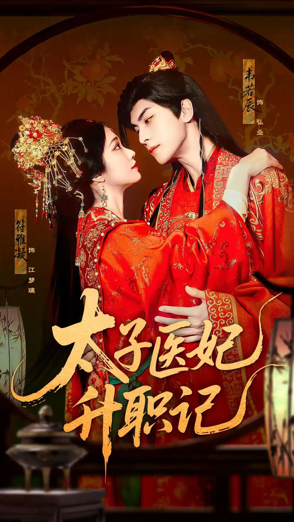 《太子医妃升职记（82集）韦若辰&符雅凝》短剧全集免费在线看