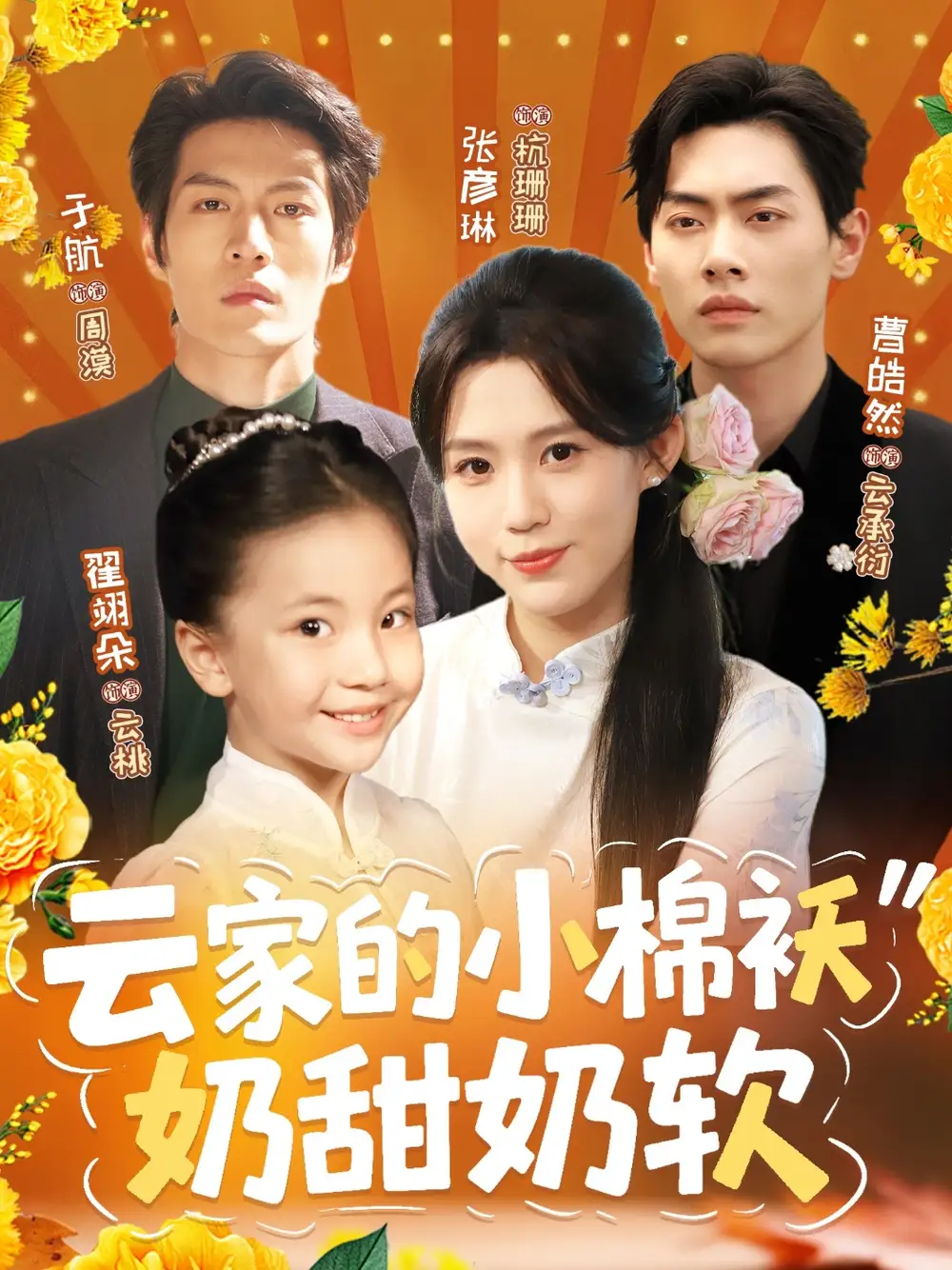 《云家的小棉袄奶甜奶软（87集）于航＆张彦琳》短剧全集免费在线看