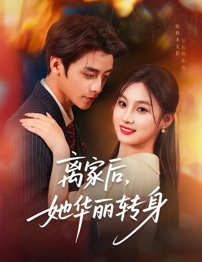 《离家后她华丽转身（71集）纪俊良＆张若辰》短剧全集免费在线看