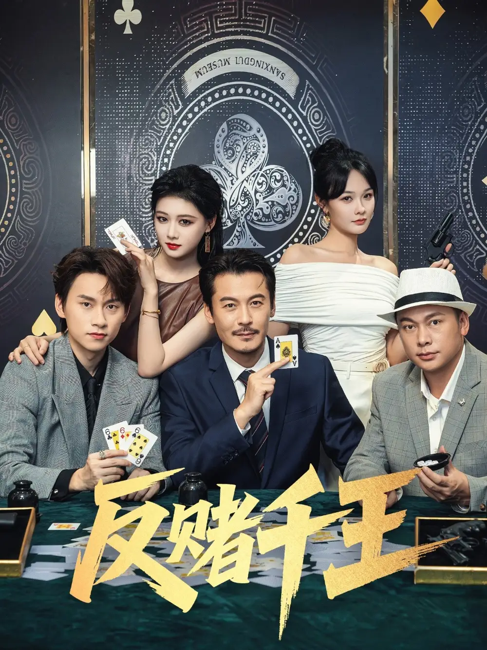 《反赌千王（90集）》短剧全集免费在线看