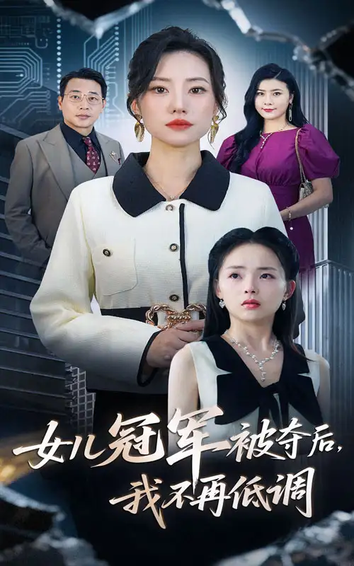 《女儿冠军被夺后我不再低调（50集）》短剧全集免费在线看