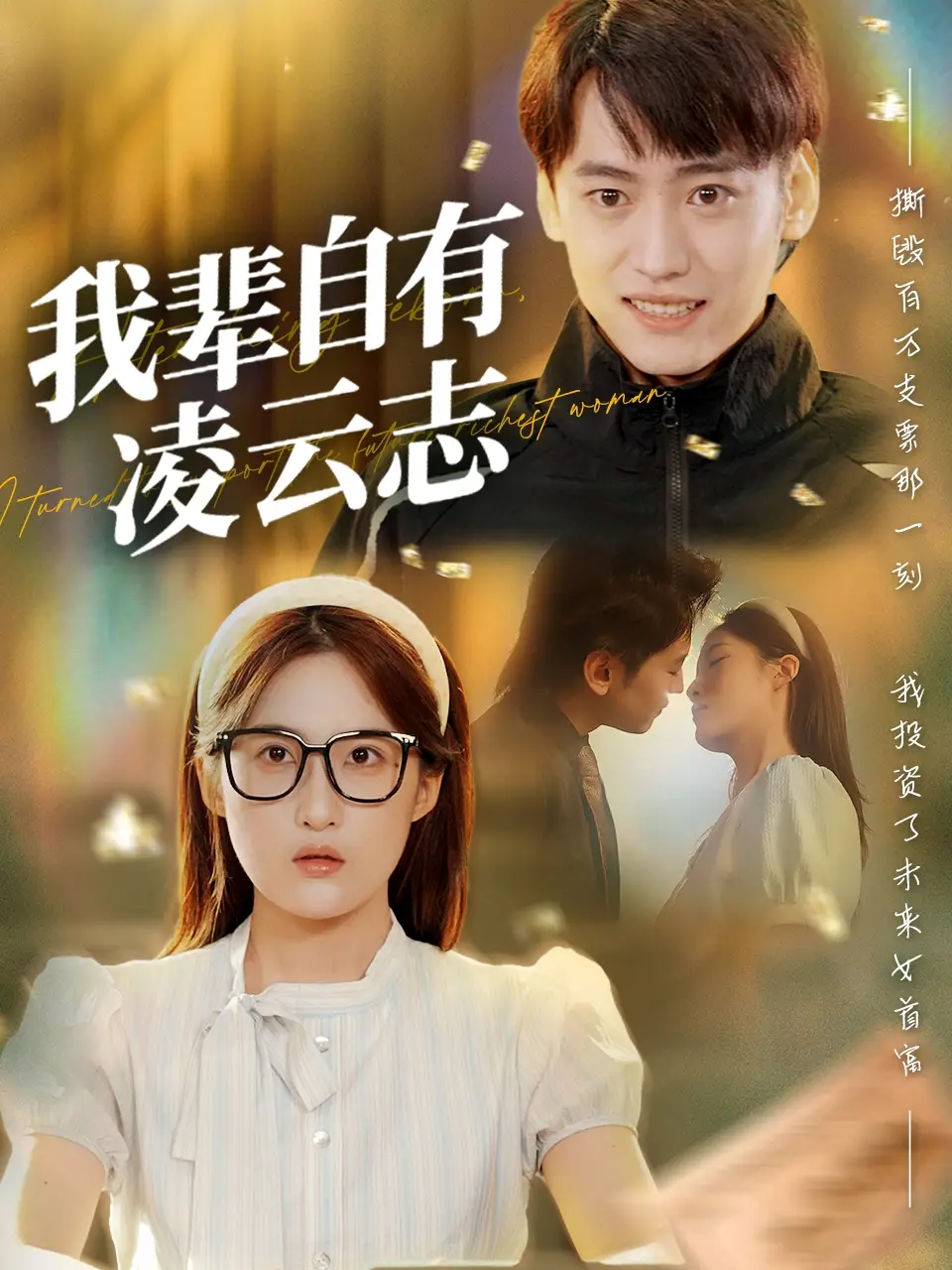 《我辈自有凌云志 (77集)》短剧全集免费在线看