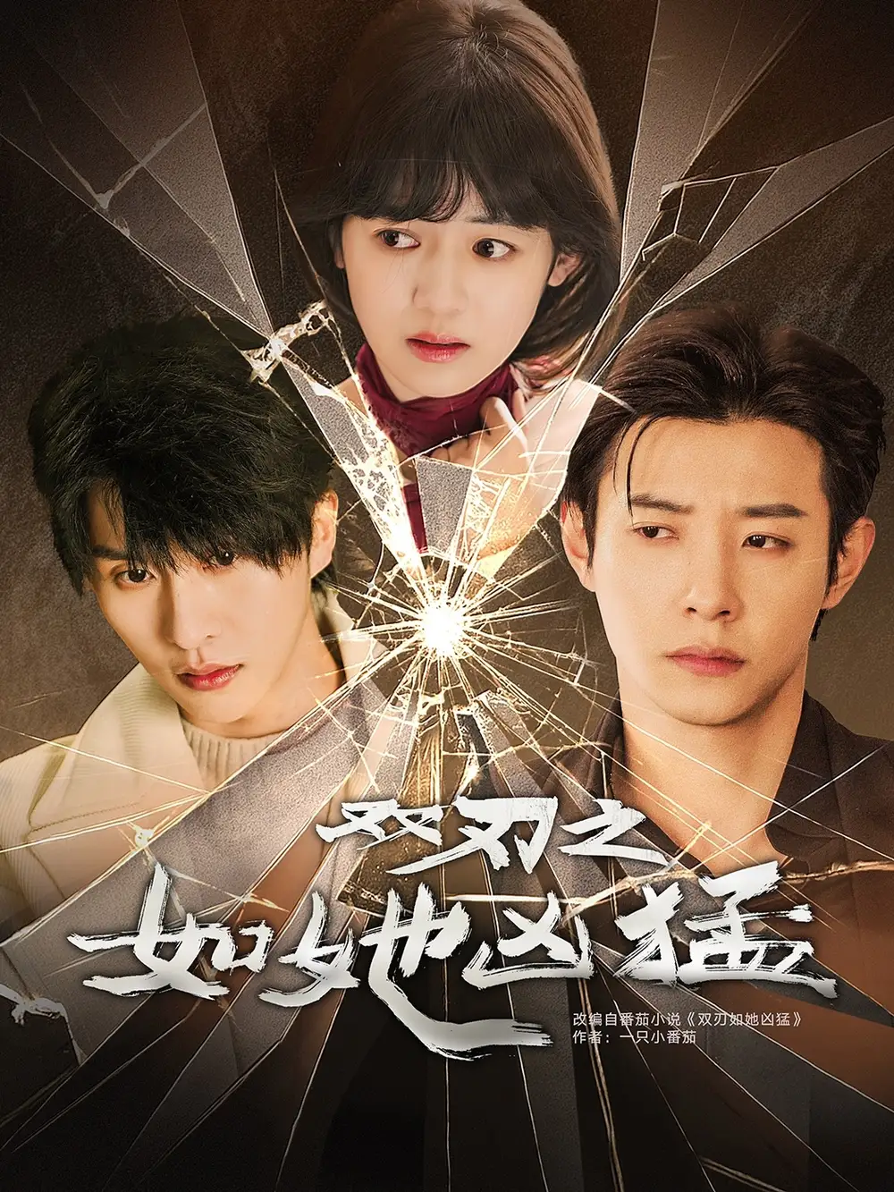 《双刃之如她凶猛（63集）》短剧全集免费在线看