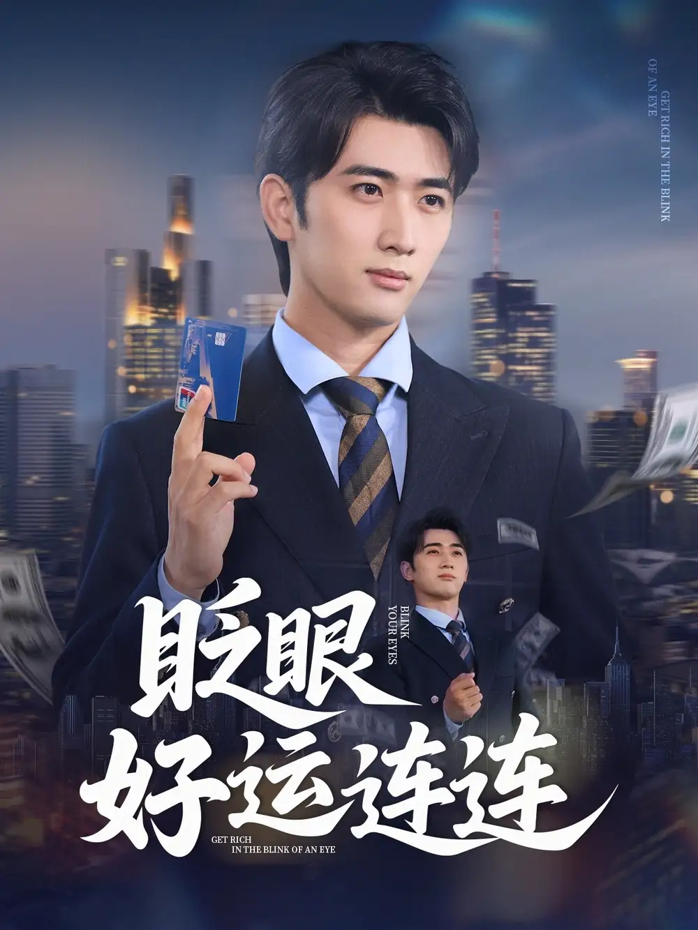 《眨眼好运连连（89集）余戬&王娟》短剧全集免费在线看