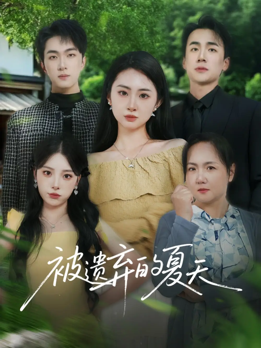 《被遗弃的夏天（65集）孙茂峰&胡宾格》短剧全集免费在线看