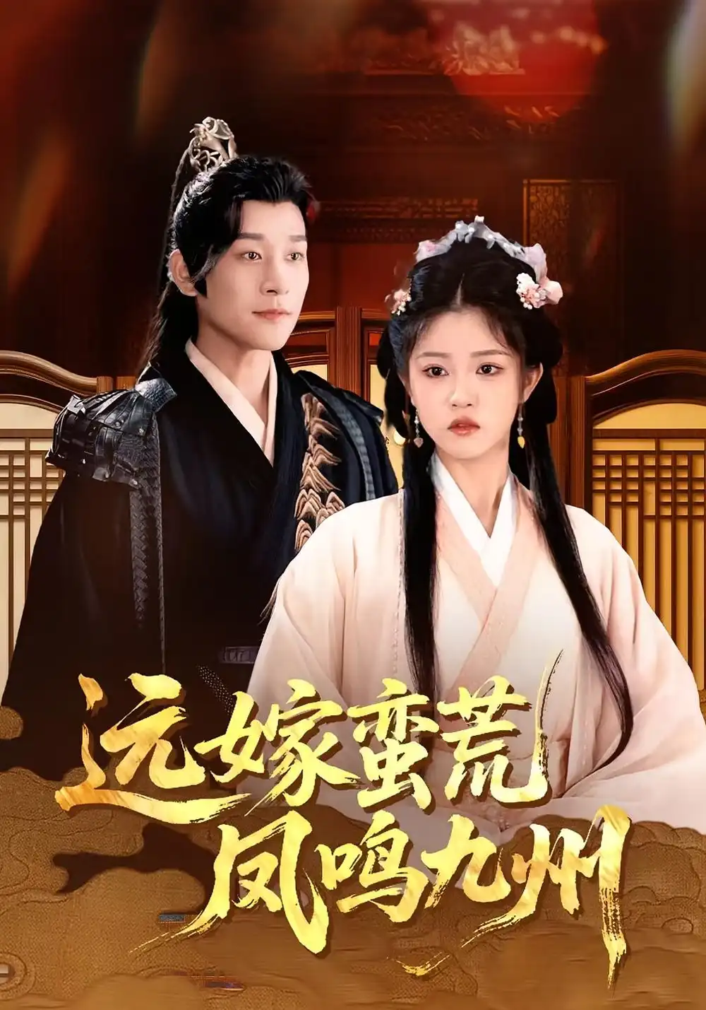 《远嫁蛮荒凤鸣九州(84集)》短剧全集免费在线看