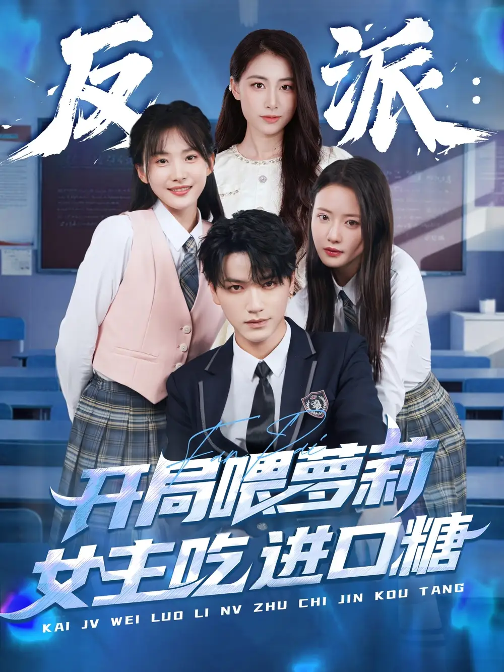 《反派：开局喂萝莉女主吃进口糖（82集）胡茜茜》短剧全集免费在线看