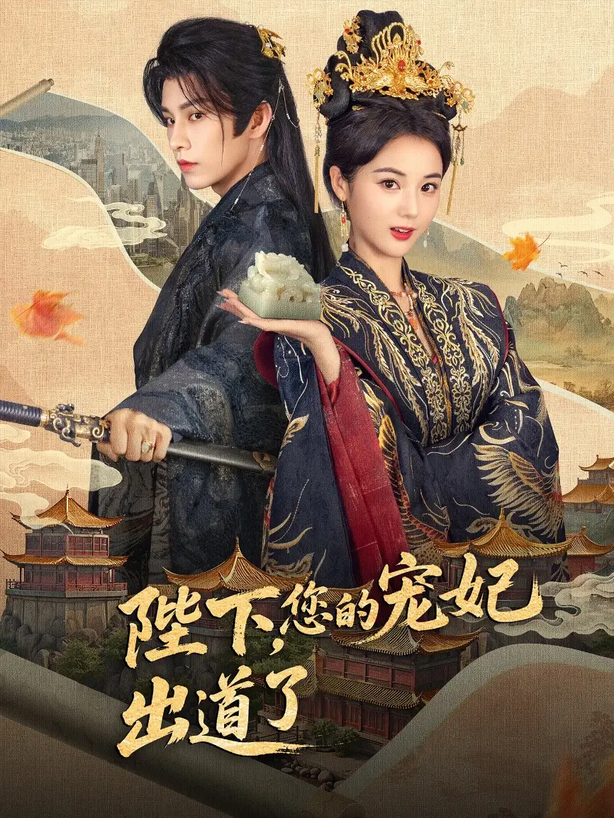 《陛下你的宠妃出道了（64集）黄宥天＆马倩倩》短剧全集免费在线看