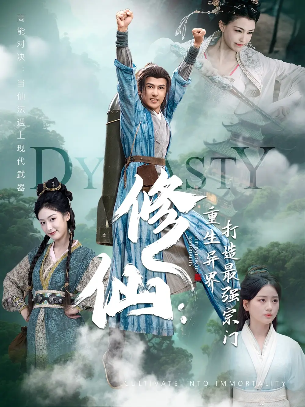 《修仙重生异界打造最强宗门（78集）》短剧全集免费在线看