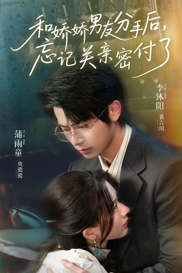 《和娇娇男友分手后，忘记关亲密付了&和娇娇男友分手后忘记关亲密付了（61集）》短剧全集免费在线看