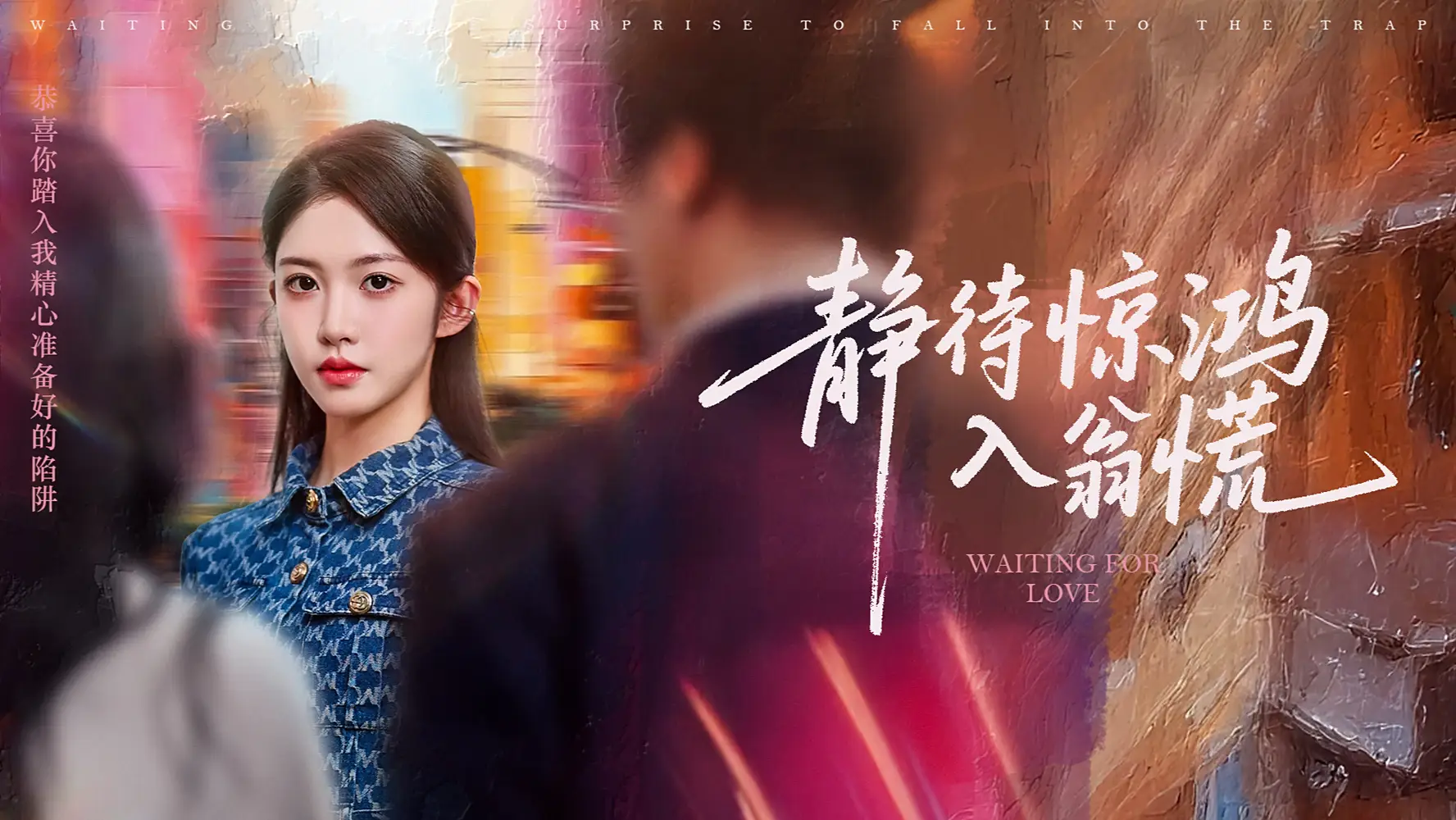 《静待惊鸿入翁慌（40集）》短剧全集免费在线看