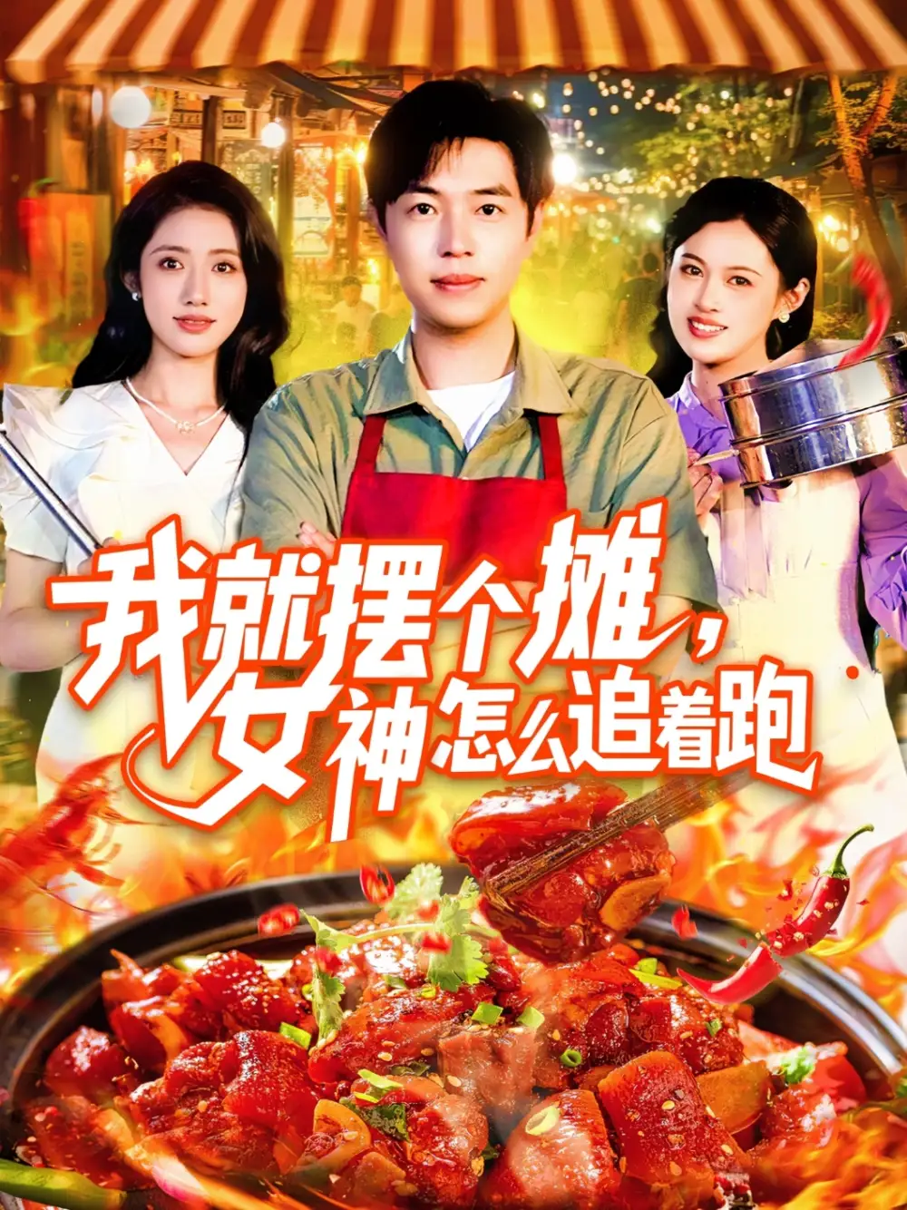 《我就摆个摊，女神怎么追着跑&我就摆个摊女神怎么追着跑（91集）刘晨宇&张如意》短剧全集免费在线看