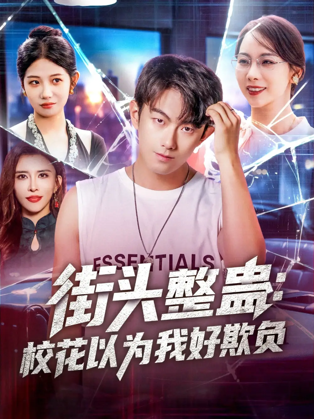 《街头整蛊校花以为我好欺负（69集）张子唯&贺子雨》短剧全集免费在线看