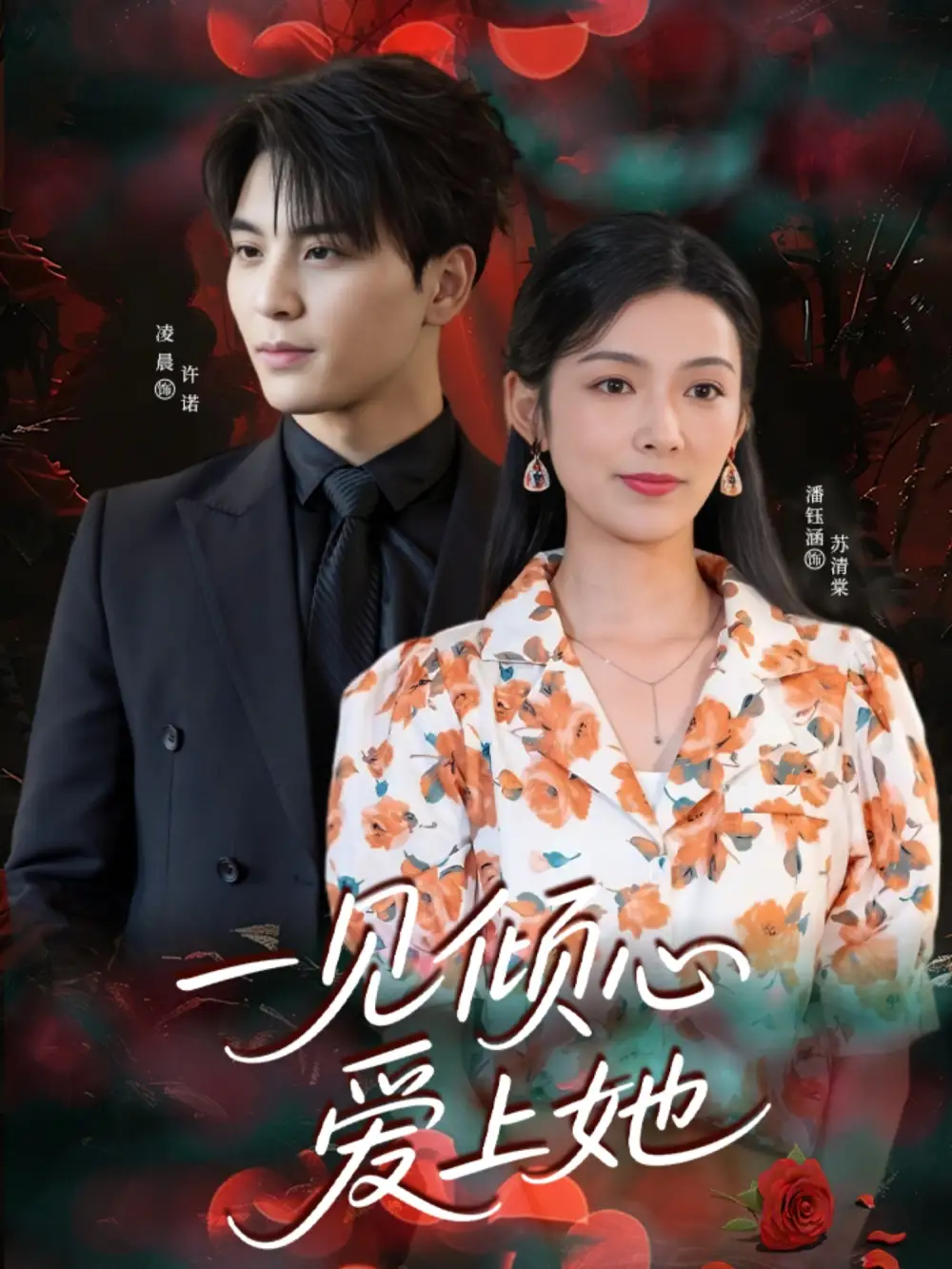 《一见倾心爱上她（60集）》短剧全集免费在线看