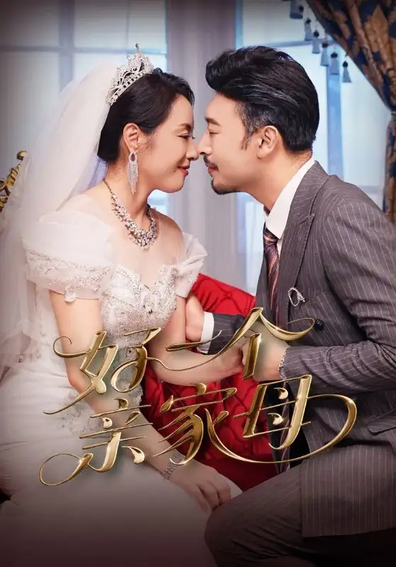 《好一个亲家母（60集）王晓冬&易馨》短剧全集免费在线看