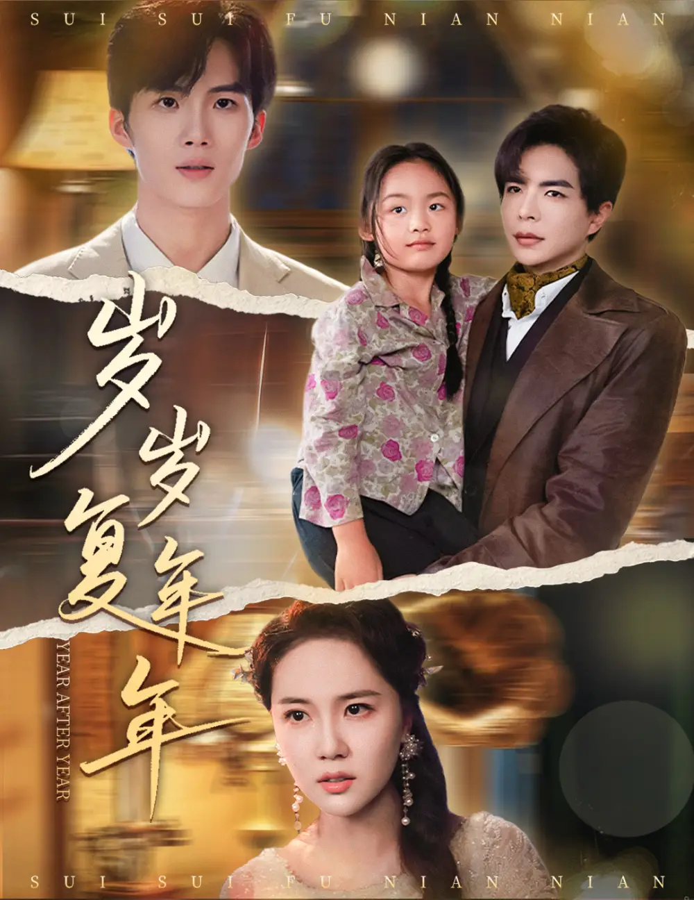 《岁岁复年年（60集）》短剧全集免费在线看