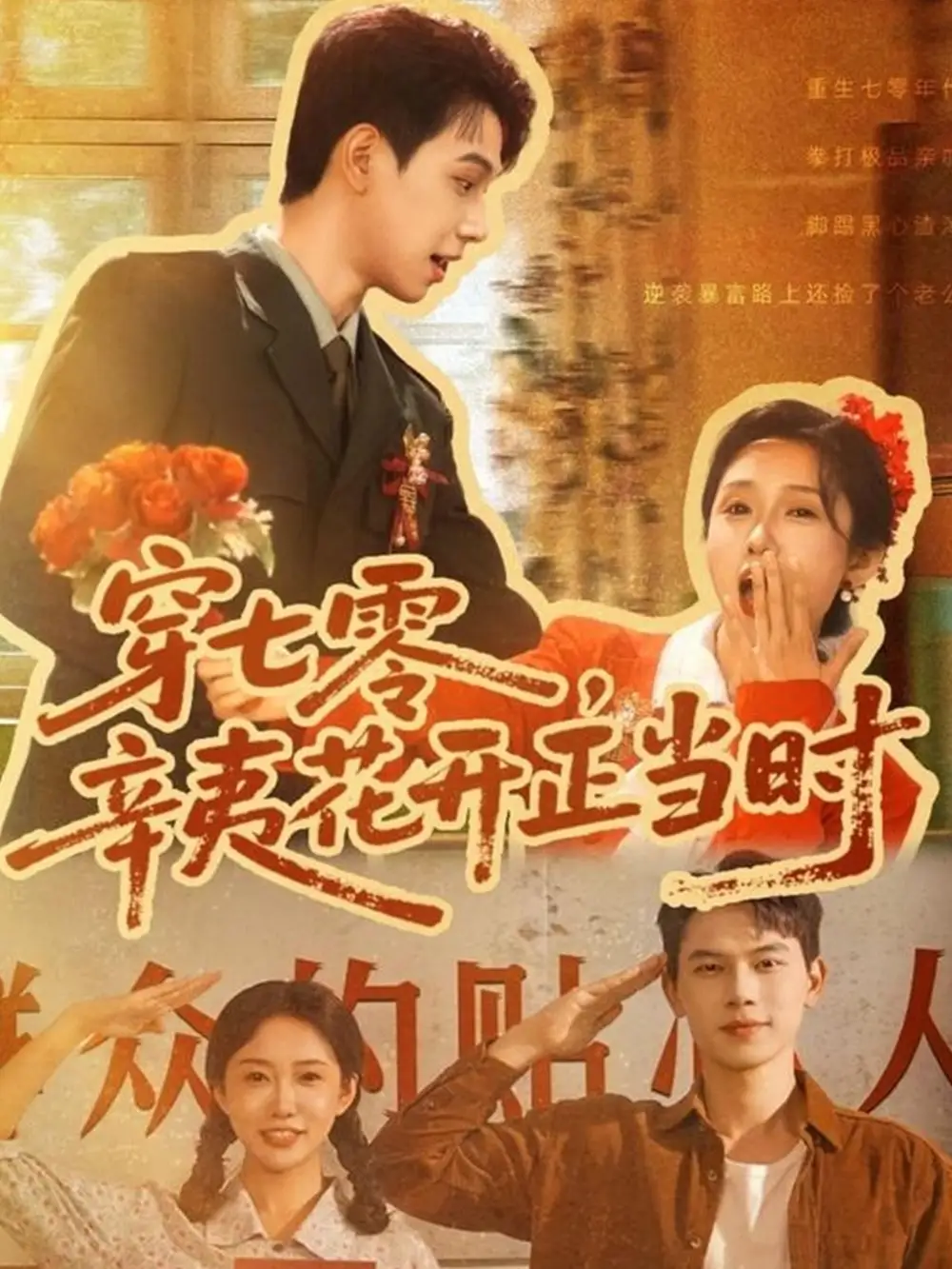 《穿七零辛夷花开正当时&穿七零辛夷花开正当时 (82集)》短剧全集免费在线看