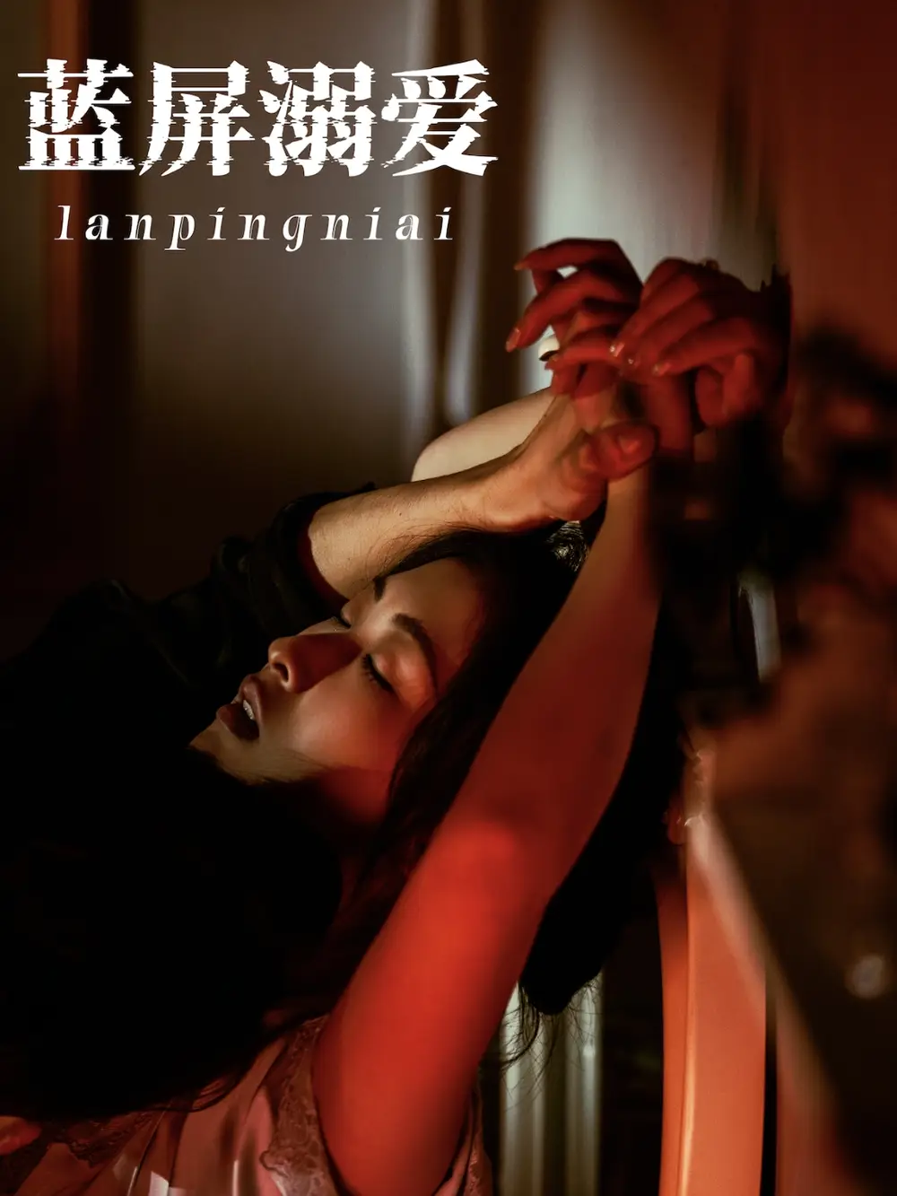 《蓝屏溺爱（84集）崔瑶（崔十一）》短剧全集免费在线看