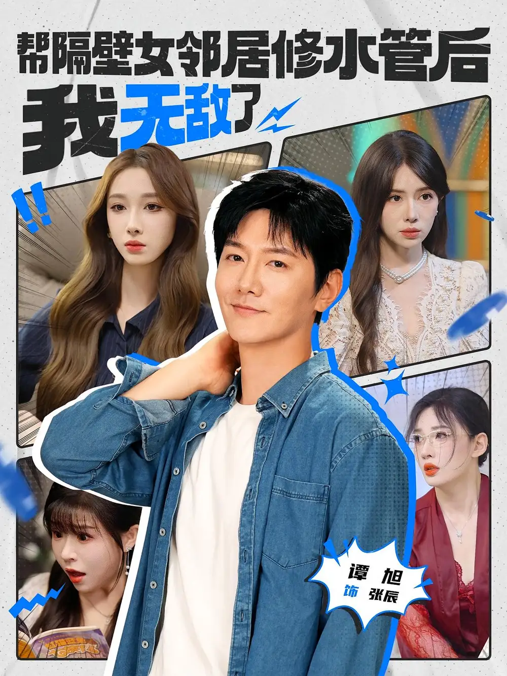 《帮隔壁女邻居修水管后我无敌了（80集）》短剧全集免费在线看