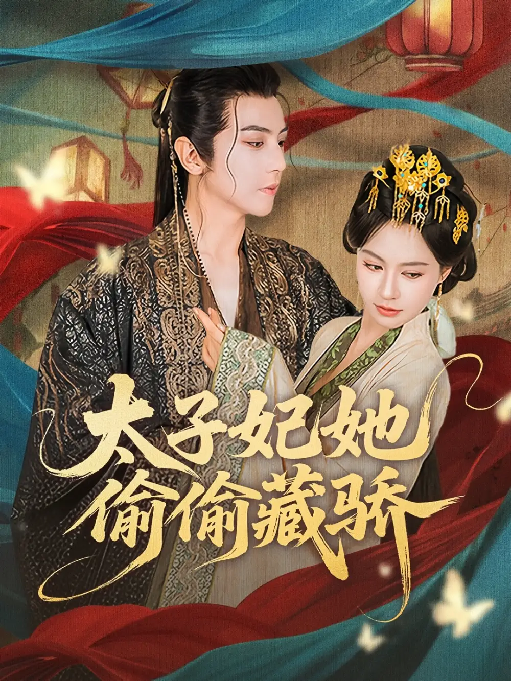 《太子妃她偷偷藏骄（63集）龚小钧＆黄柳嫣》短剧全集免费在线看