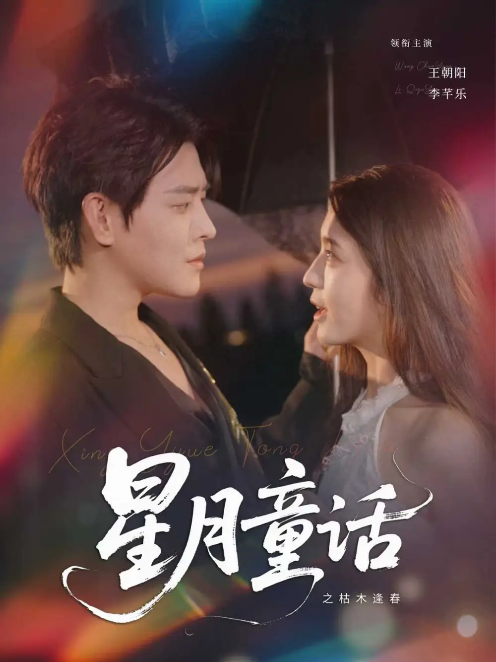 《星月童话之枯木逢春 (81集) 李芊乐》短剧全集免费在线看