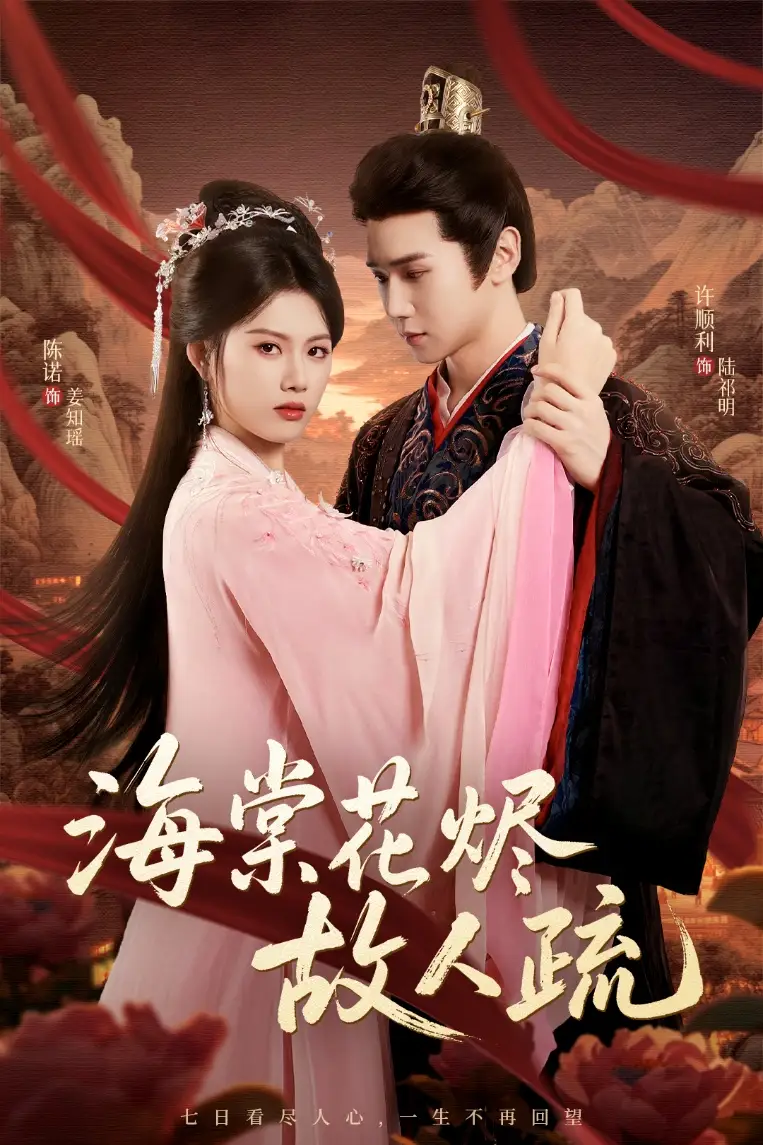 《海棠花烬故人疏（32集）陈诺＆许顺利》短剧全集免费在线看