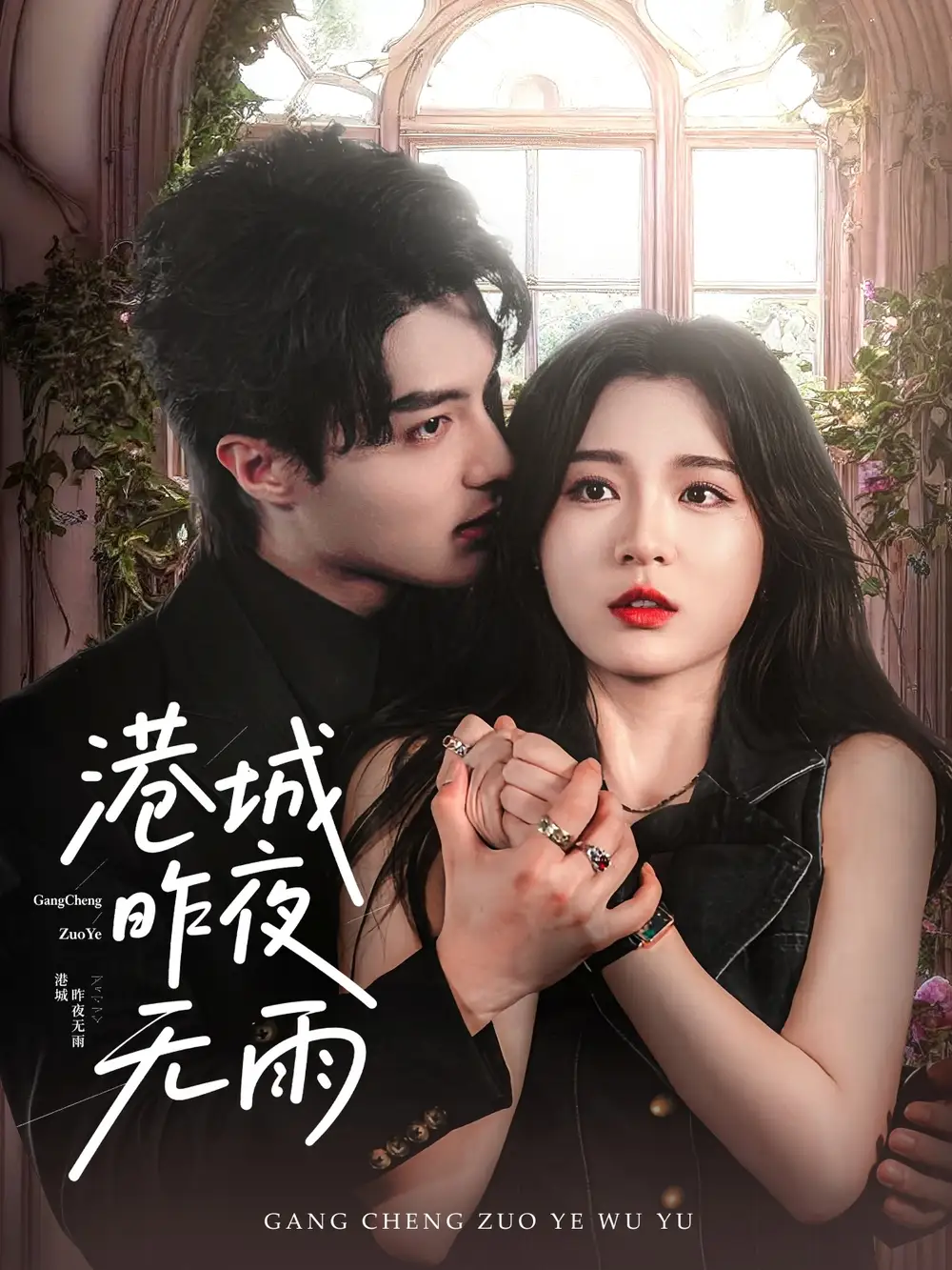 《港城昨夜无雨（61集）郑晨雨》短剧全集免费在线看