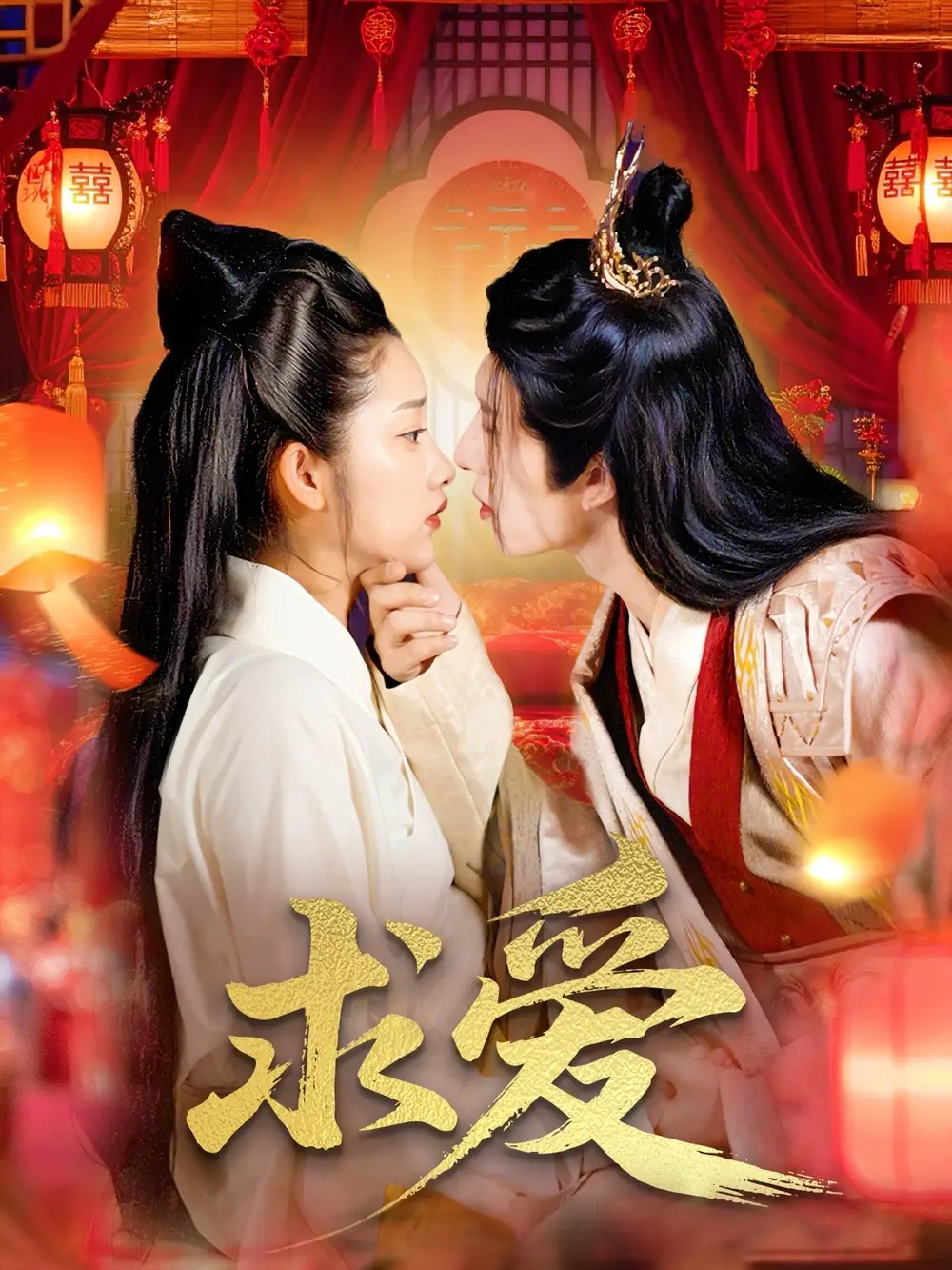 《求爱（92集）景文＆崔馨心》短剧全集免费在线看