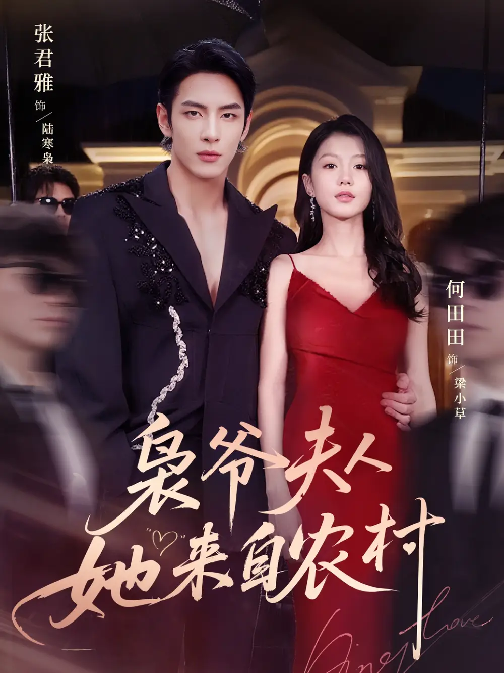 《枭爷夫人她来自农村（73集）张君雅＆何田田》短剧全集免费在线看