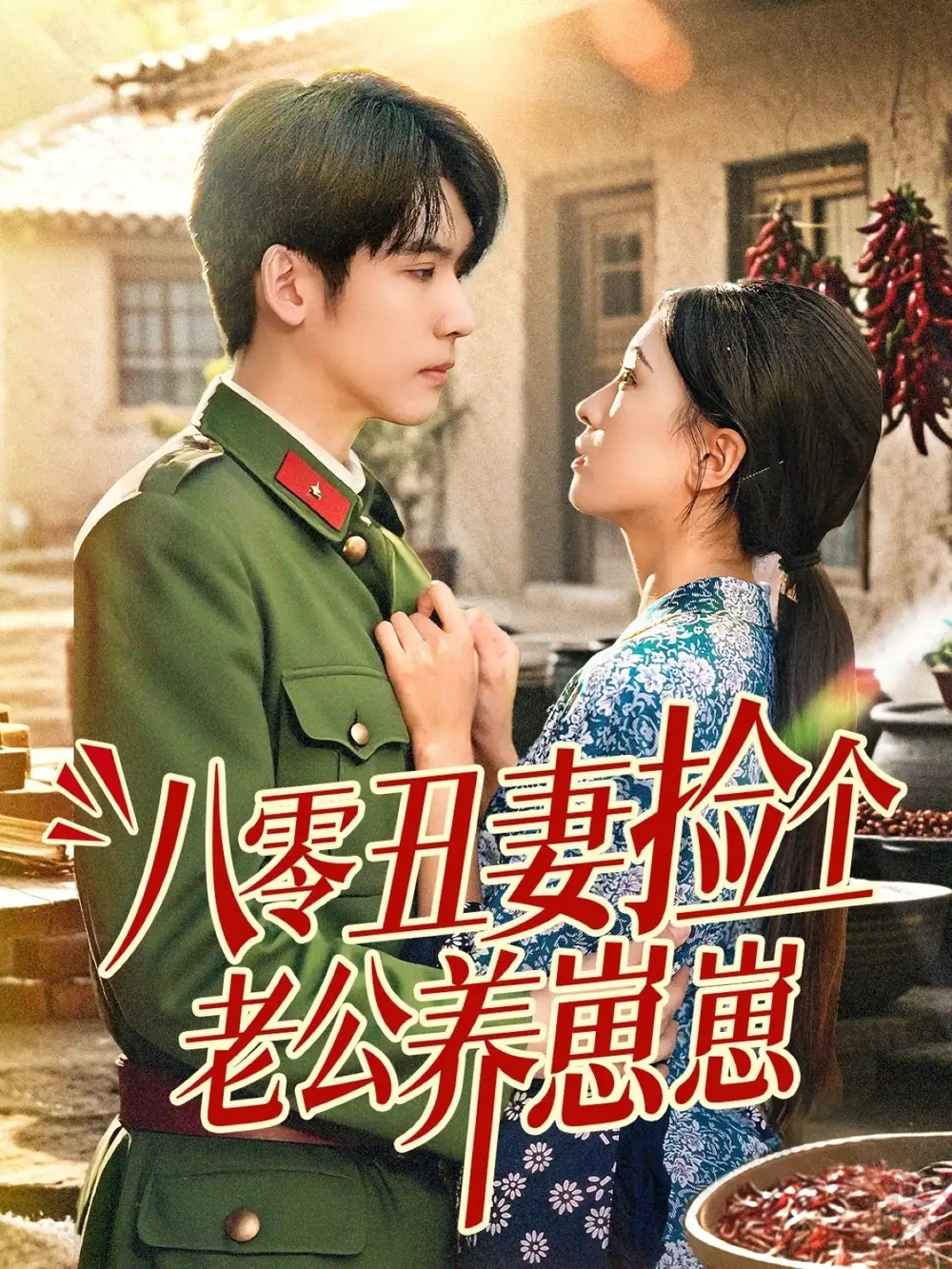 《八零丑妻捡个老公养崽崽（74集）》短剧全集免费在线看