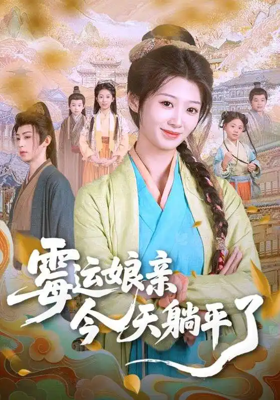 《霉运娘亲今天躺平了（63集）》短剧全集免费在线看