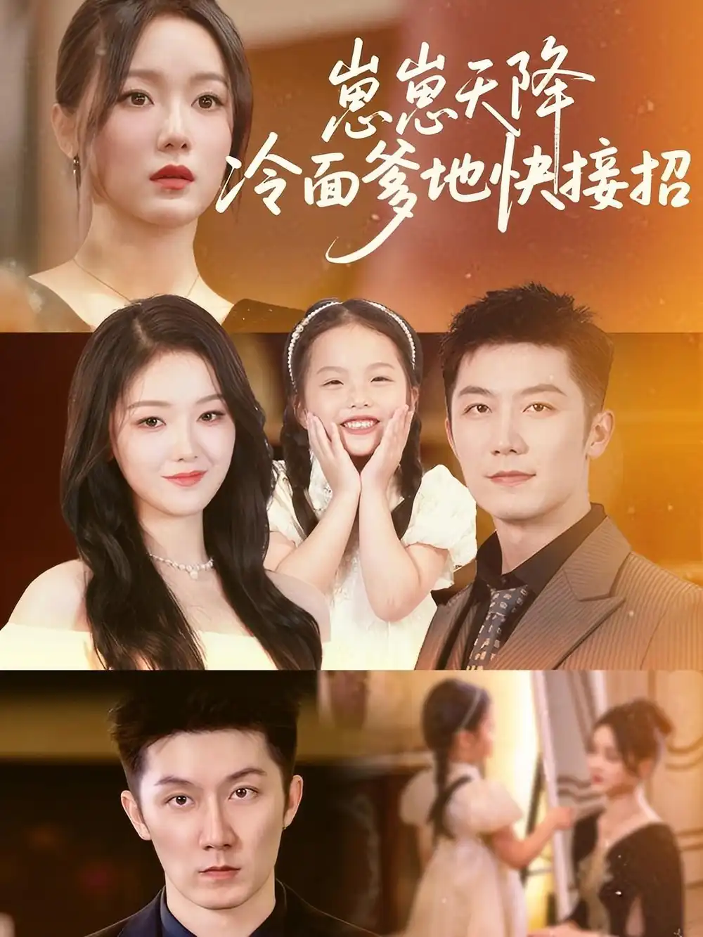 《崽崽天降钻石爹地快投降&崽崽天降冷面爹地快接招 (61集) 张馨月&许晨乐》短剧全集免费在线看