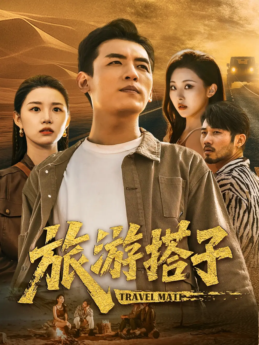 《旅游搭子（58集）代嘉莉&袁祎晴》短剧全集免费在线看