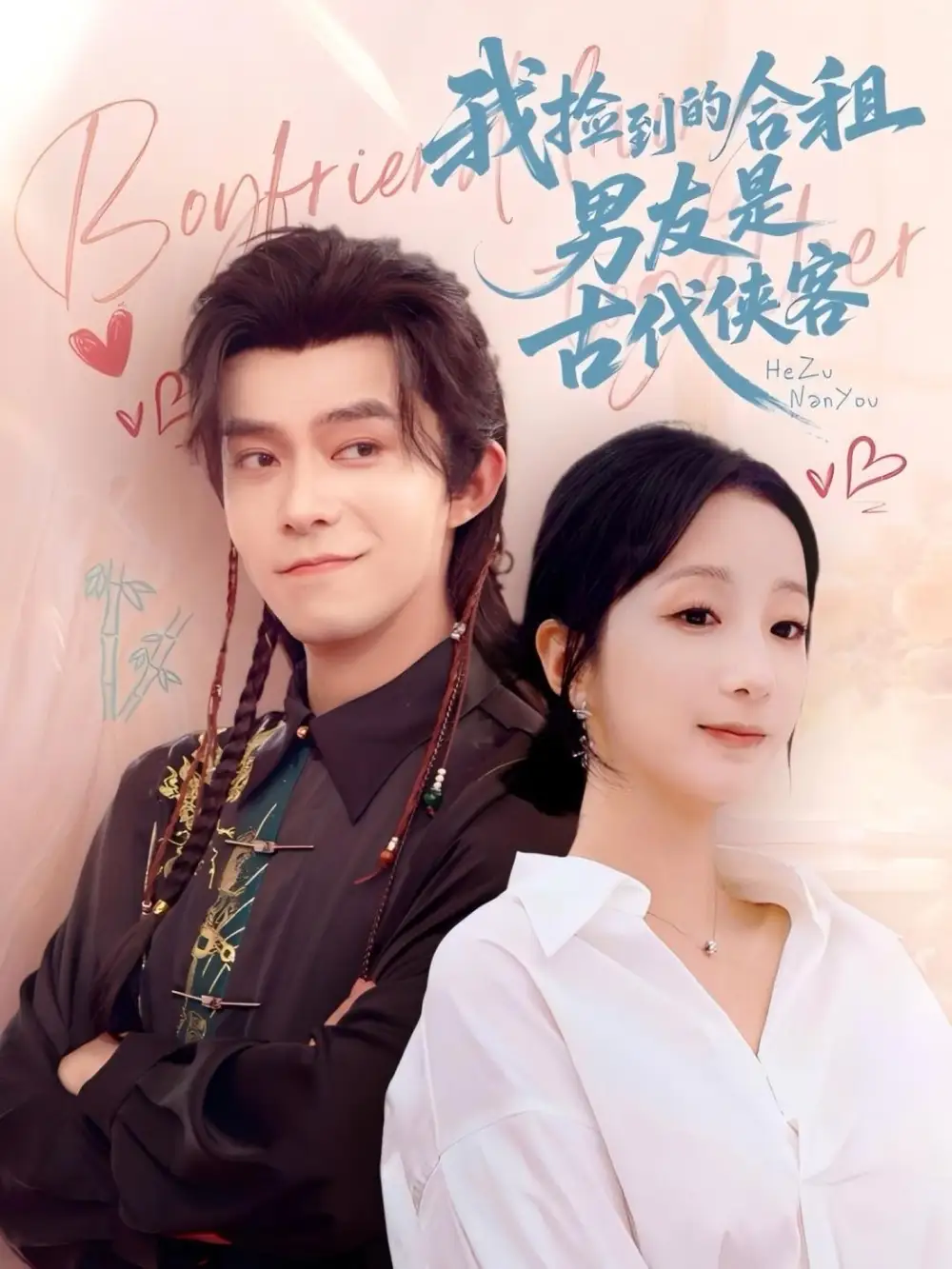 《我捡到的合租男友是古代侠客（77集）》短剧全集免费在线看