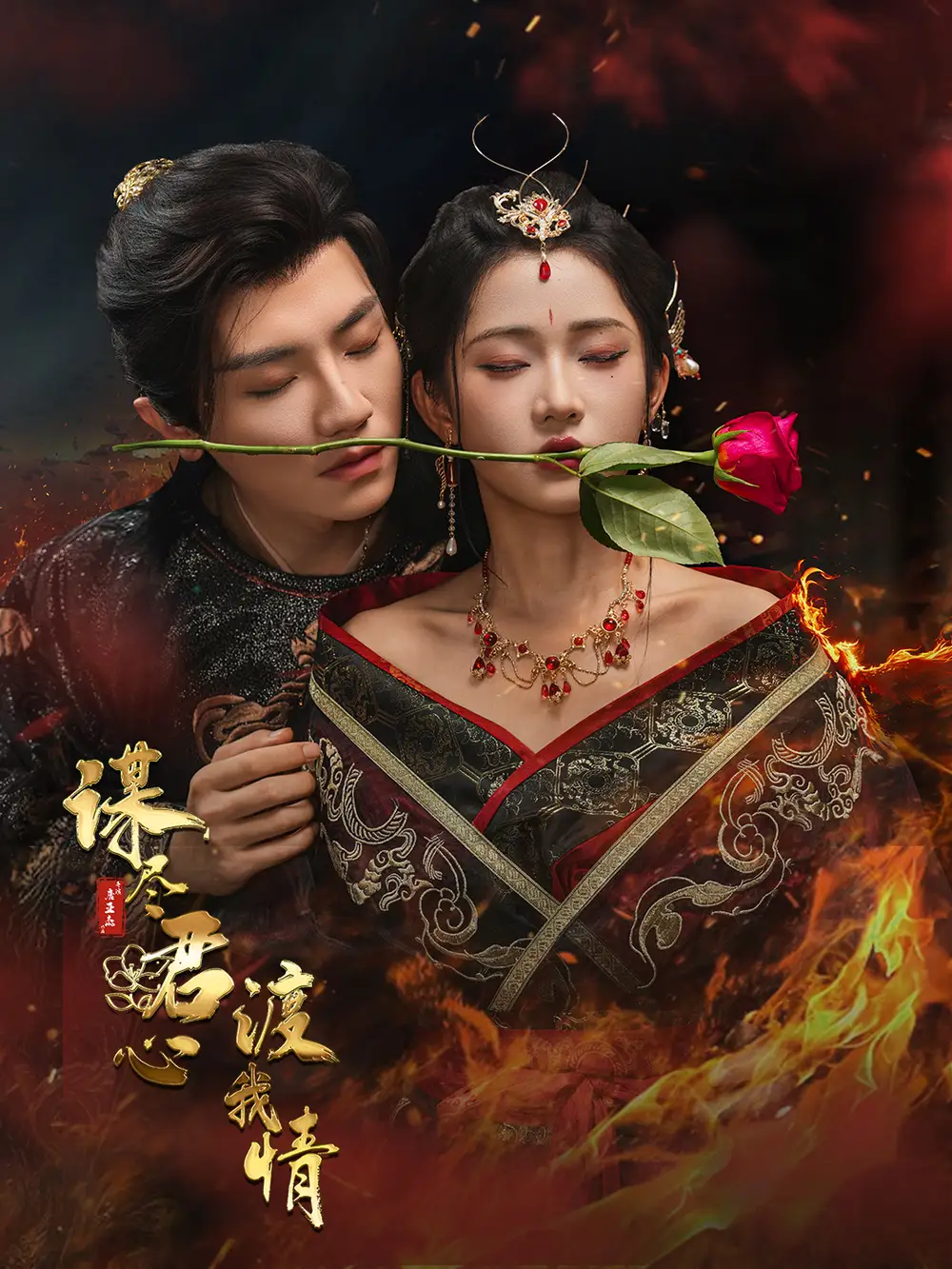 《谋尽君心渡我情（50集）安子杨＆汪海敏》短剧全集免费在线看