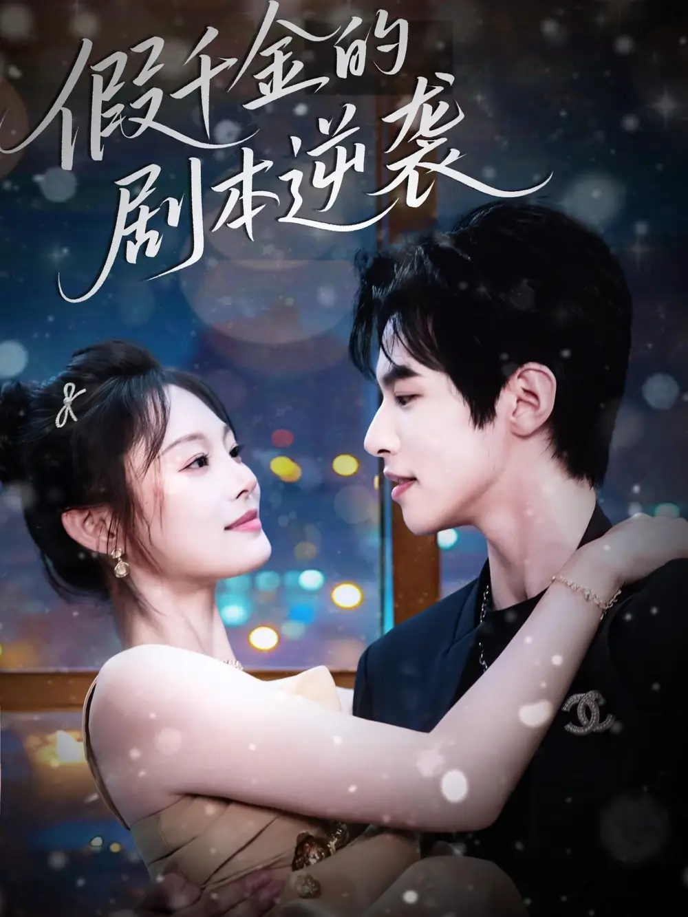 《假千金的剧本逆袭（60集）》短剧全集免费在线看