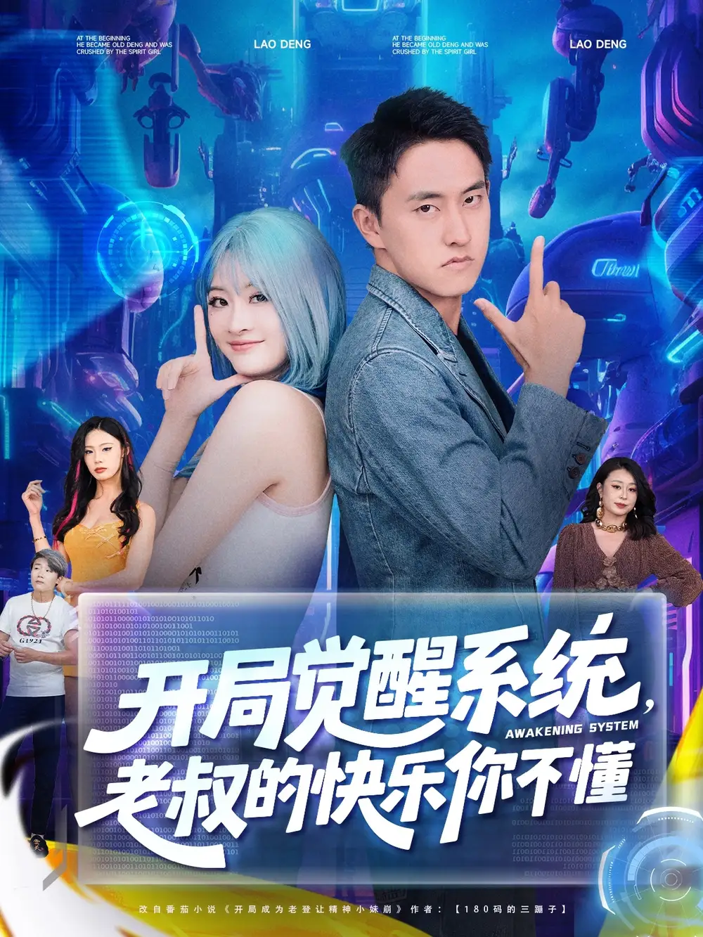 《开局觉醒系统，老叔的快乐你不懂&开局觉醒系统老叔的快乐你不懂 (70集) 王若溪&丁萌》短剧全集免费在线看