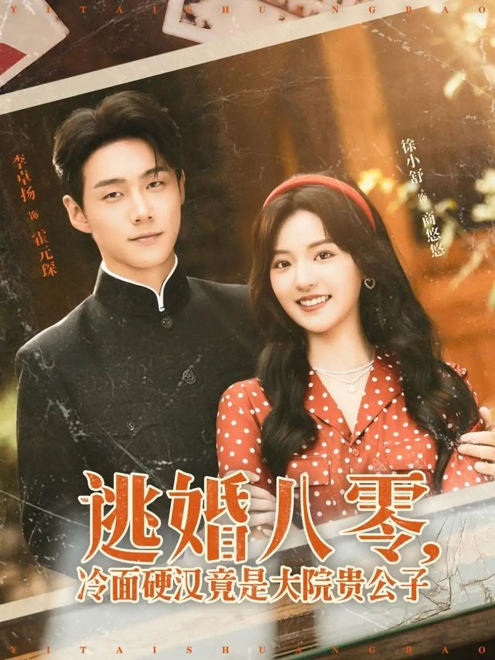 《逃婚八零，冷面硬汉竟是大院贵公子&逃婚八零冷面硬汉竟是大院贵公子（80集）李卓扬＆徐小舒》短剧全集免费在线看