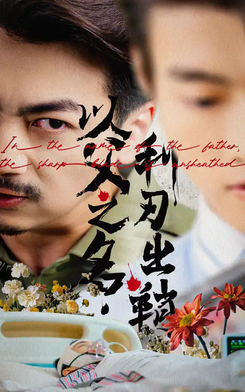 《以父之名利刃出鞘（61集）杨宝儿》短剧全集免费在线看