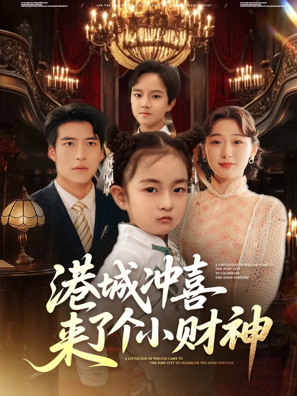 《港城冲喜来了个小财神（72集）》短剧全集免费在线看