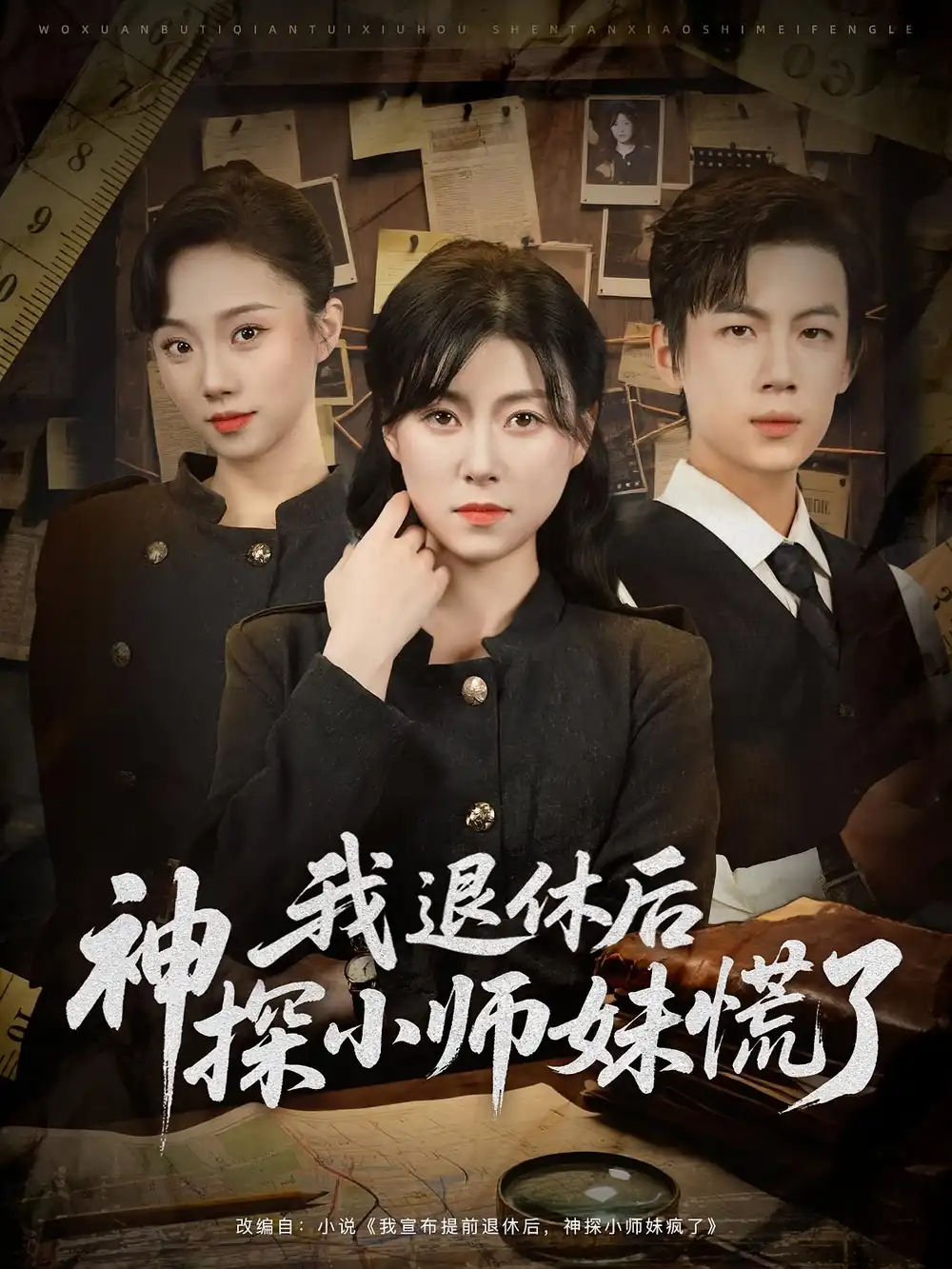 《我退休后神探小师妹慌了（60集）》短剧全集免费在线看