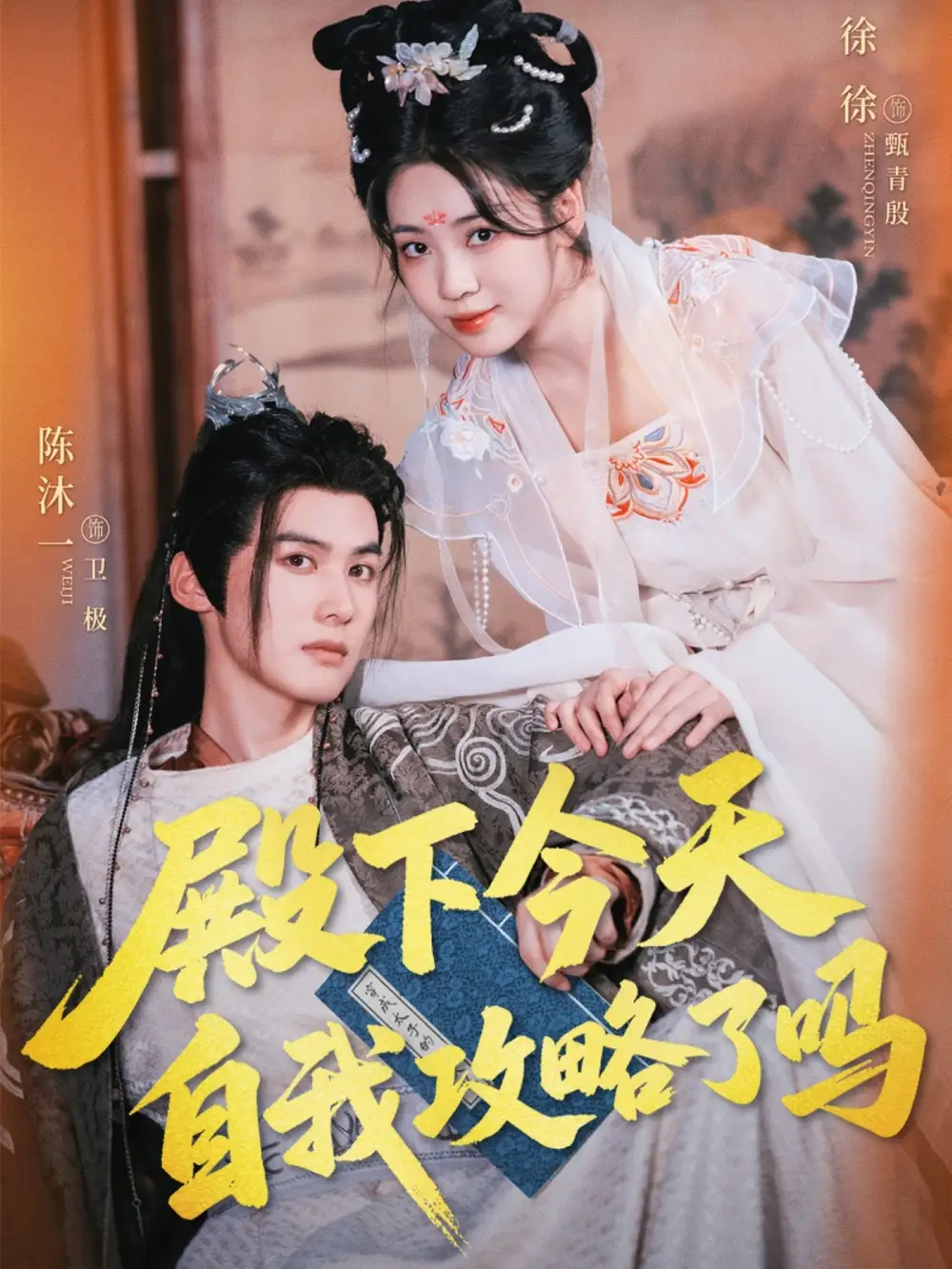 《殿下今天自我攻略了吗（69集）陈沐一＆徐徐》短剧全集免费在线看