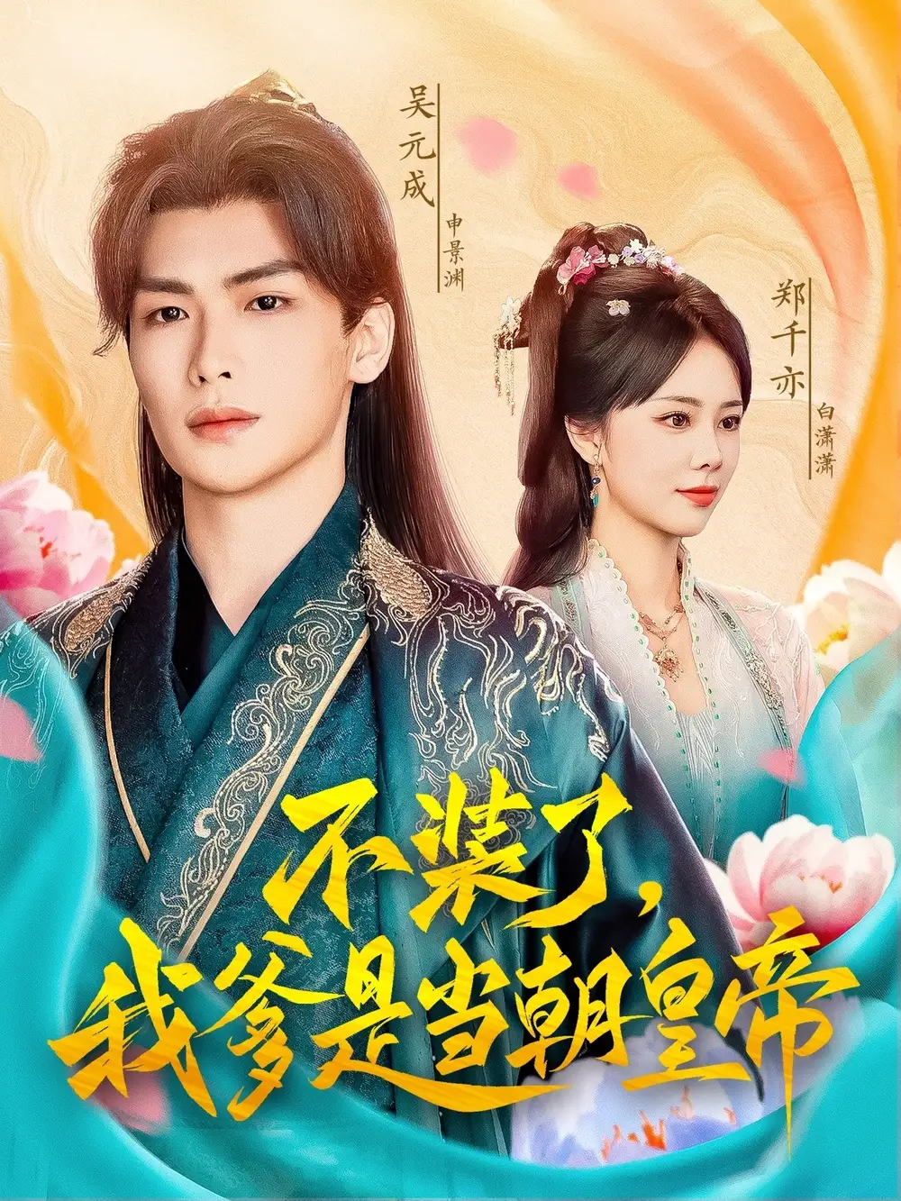 《不装了我爹是当朝皇帝（65集）》短剧全集免费在线看