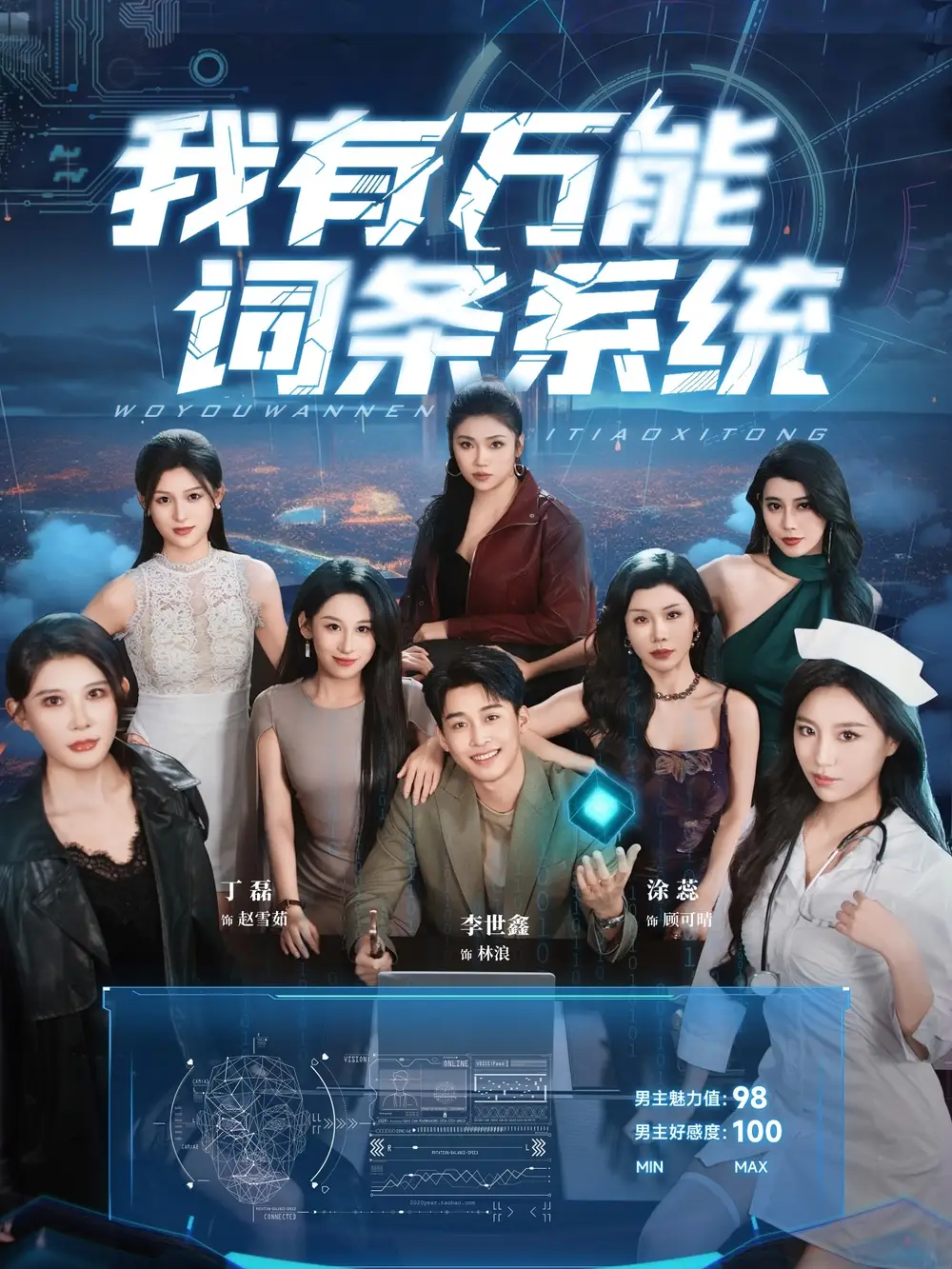 《我有万能词条系统（70集）》短剧全集免费在线看