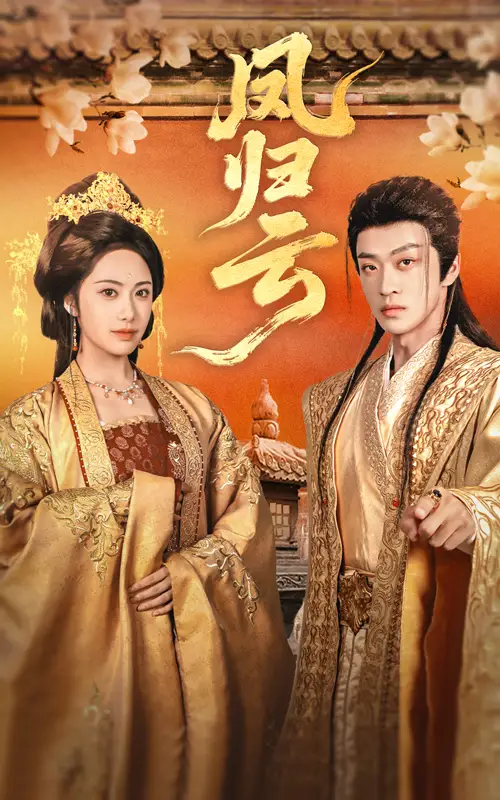 《凤归云（60集）》短剧全集免费在线看